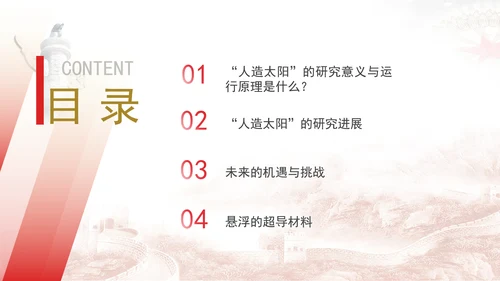 可控核聚变即人造太阳的知识科普团课ppt