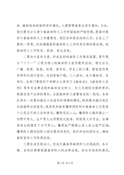 加强春季森林防火工作的电视讲话 (3).docx