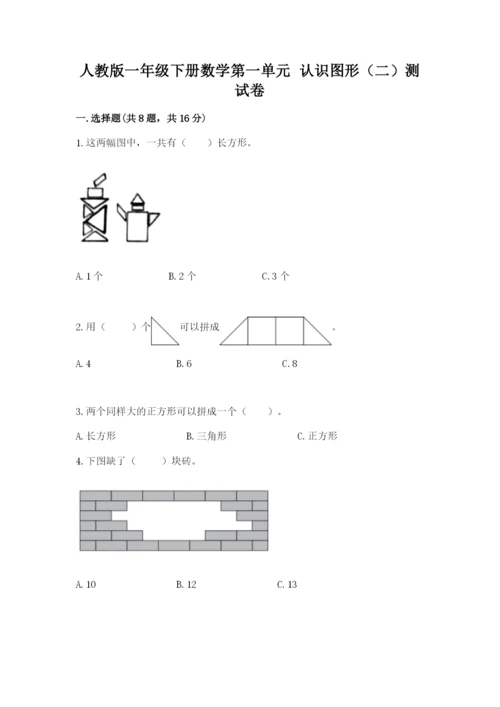 人教版一年级下册数学第一单元 认识图形（二）测试卷【夺冠系列】.docx