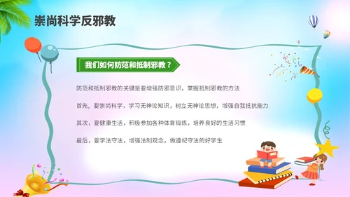 清新展板插画风崇尚科学反邪教主题教育PPT课件