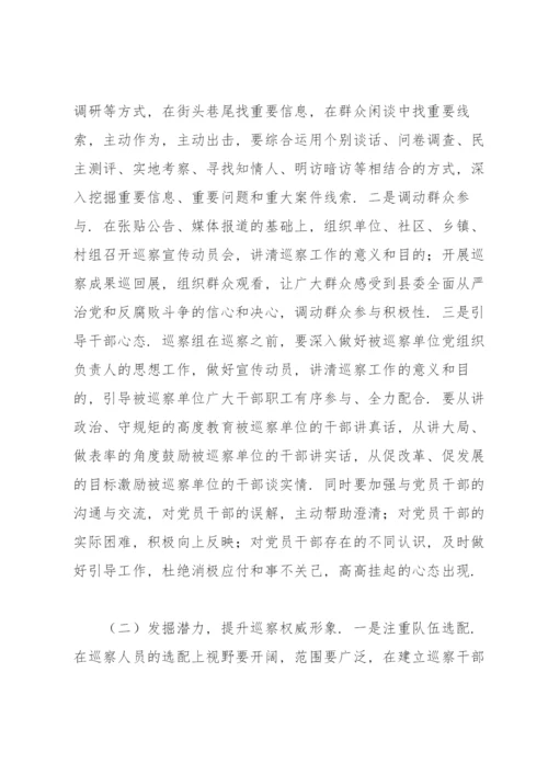 县级巡察工作存在的问题及对策建议.docx