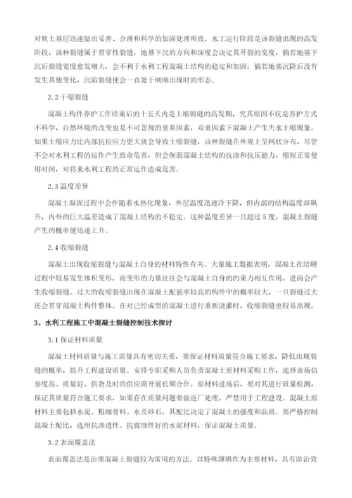 利工程施工中混凝土裂缝控制技术探讨.docx