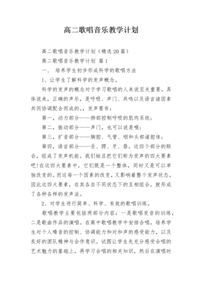 高二歌唱音乐教学计划.docx