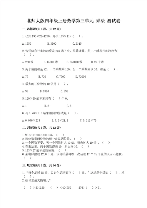 北师大版四年级上册数学第三单元 乘法 试卷及参考答案培优a卷