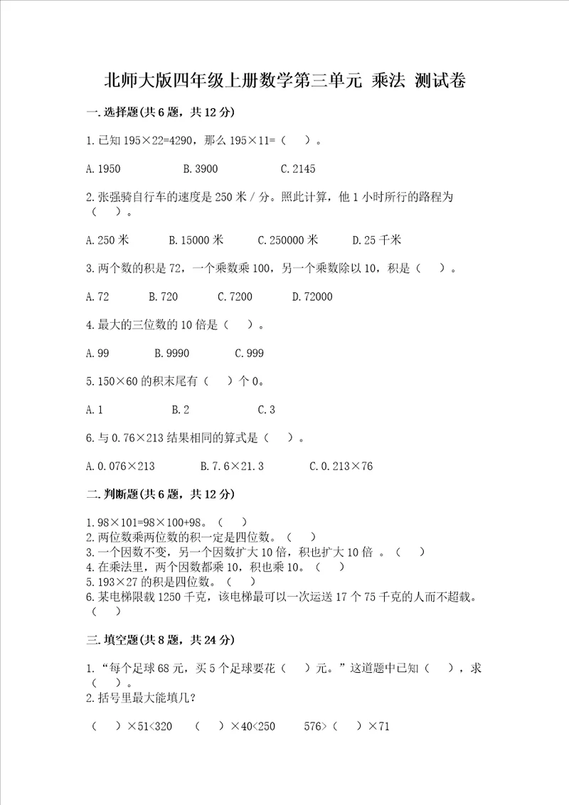 北师大版四年级上册数学第三单元 乘法 试卷及参考答案培优a卷