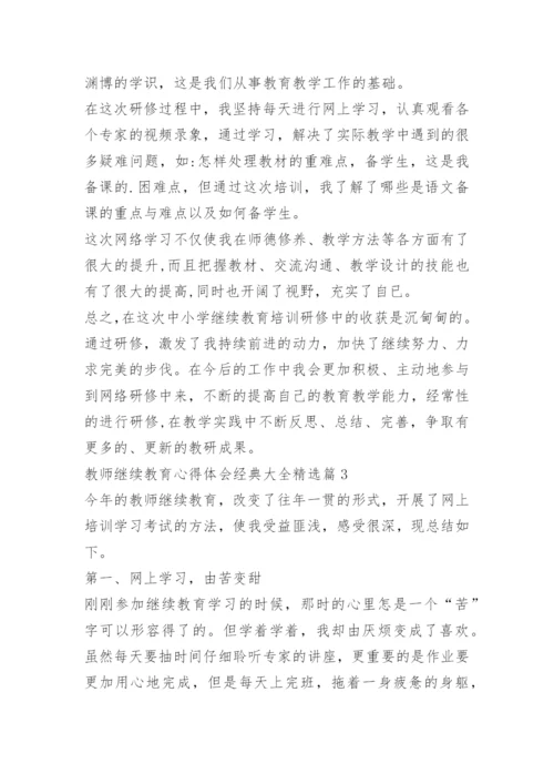 教师继续教育心得体会经典大全.docx