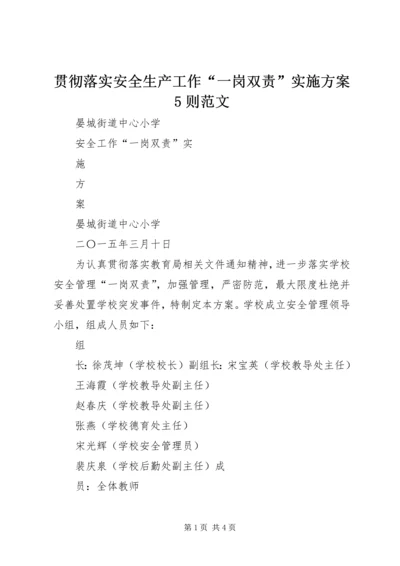 贯彻落实安全生产工作“一岗双责”实施方案5则范文 (2).docx