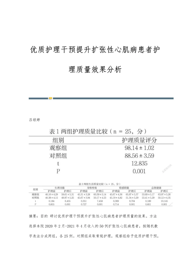 优质护理干预提升扩张性心肌病患者护理质量效果分析.docx