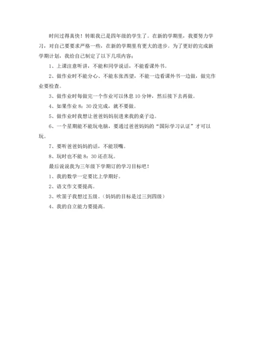 有关小学学生学习计划4篇.docx