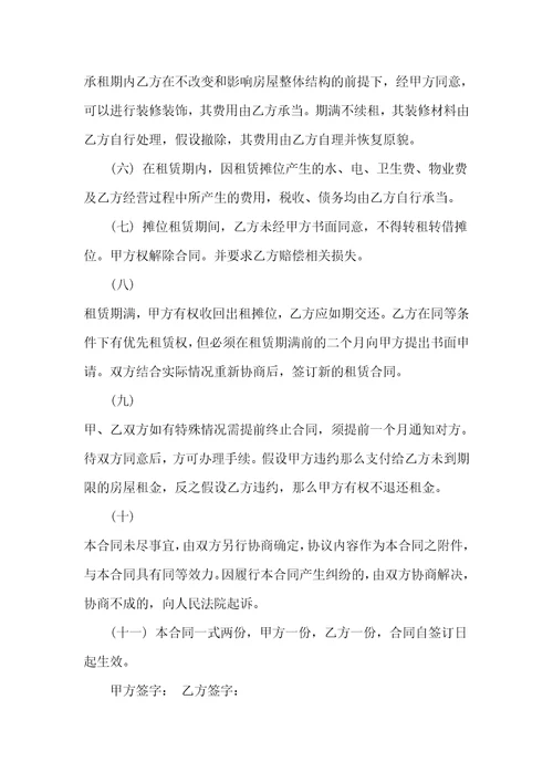 摊位租赁合同范本