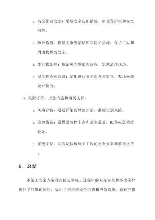 高陡边坡施工安全方案