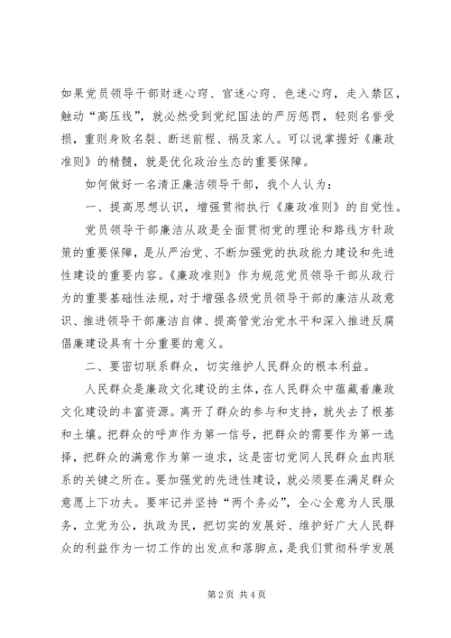 学习廉洁从政若干准则心得体会004 (4).docx