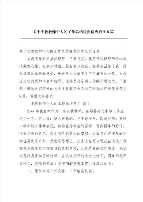 关于支教教师个人的工作总结经典优秀范文5篇