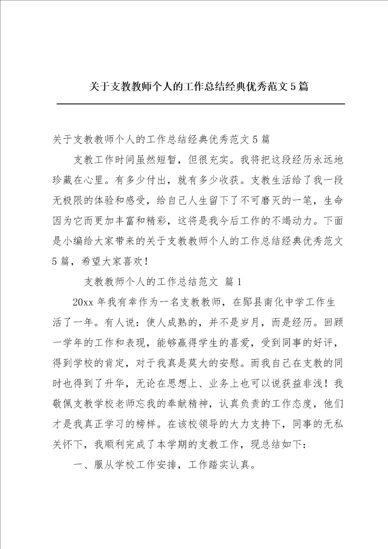 关于支教教师个人的工作总结经典优秀范文5篇