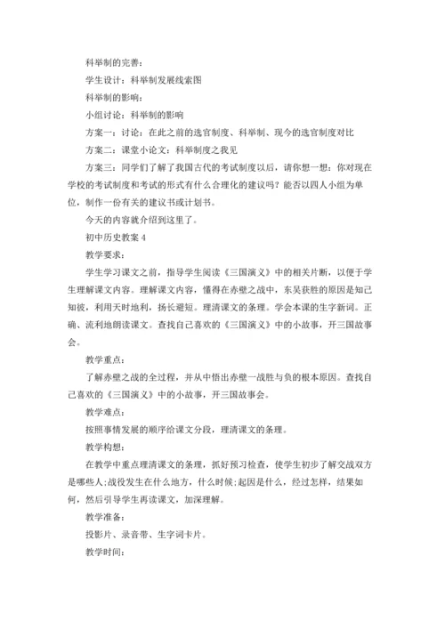 初中历史教案模板5篇.docx