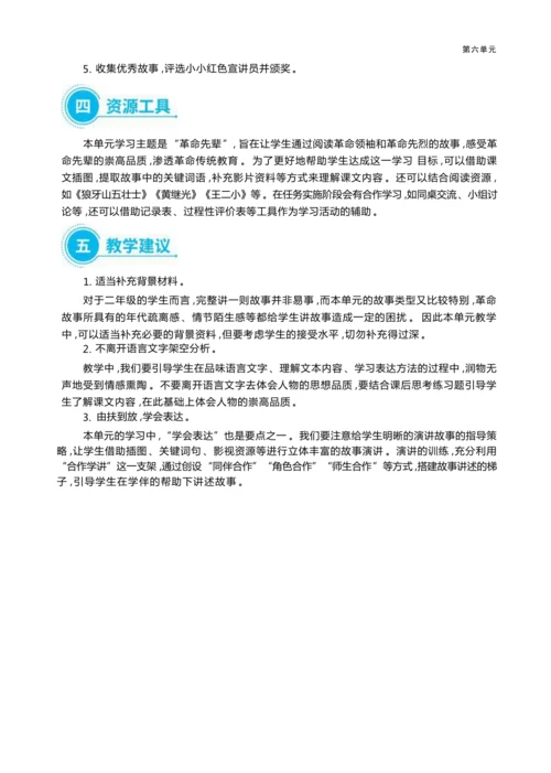 统编版语文二年级上册第六单元 追寻伟人足迹单元任务群整体教学设计