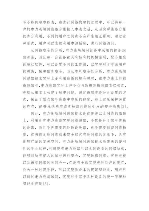 弱电工程中电力线局域网通信技术的应用论文.docx