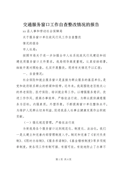 交通服务窗口工作自查整改情况的报告.docx