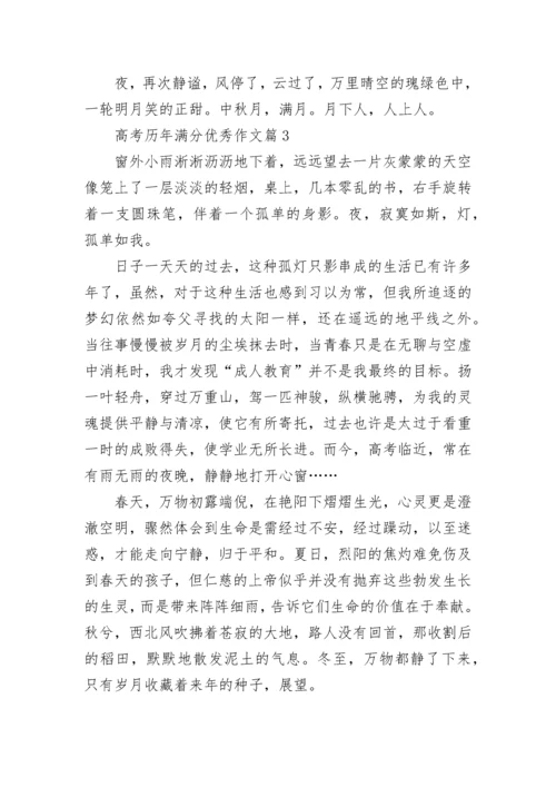 高考历年满分优秀作文大全【15篇】.docx