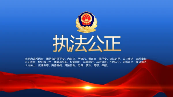 蓝色大气执法为民公正廉洁公安警察动态PPT