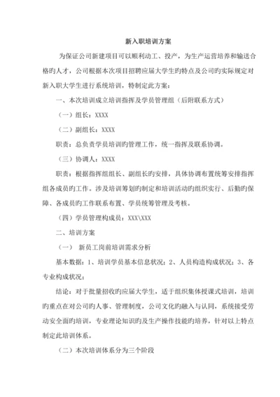 新入职大学生培训专题方案.docx