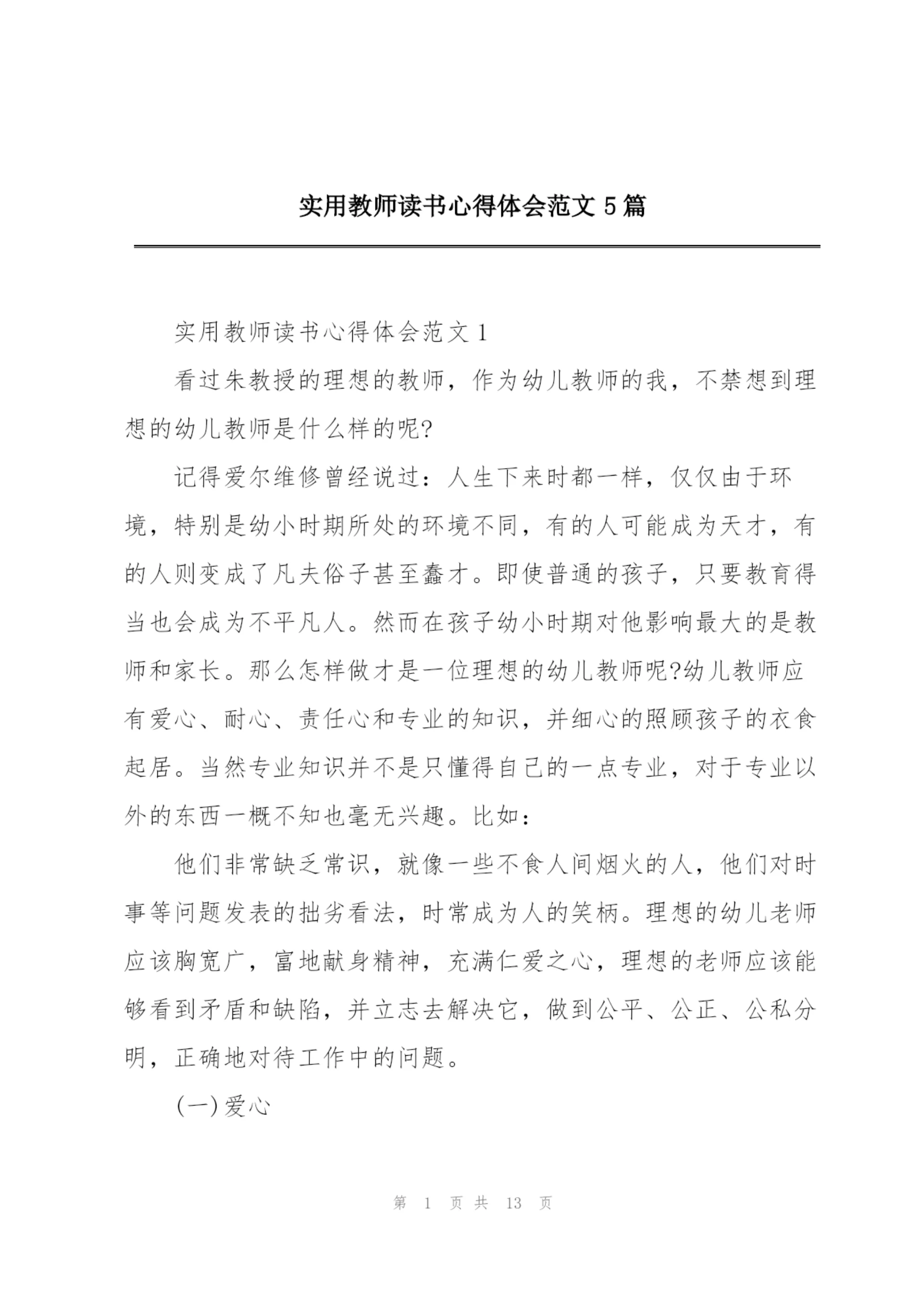 实用教师读书心得体会范文5篇.docx