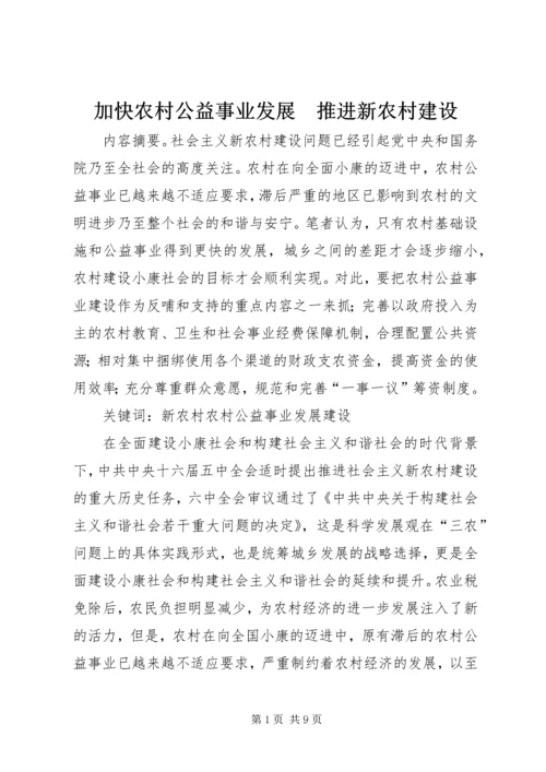 加快农村公益事业发展　推进新农村建设.docx