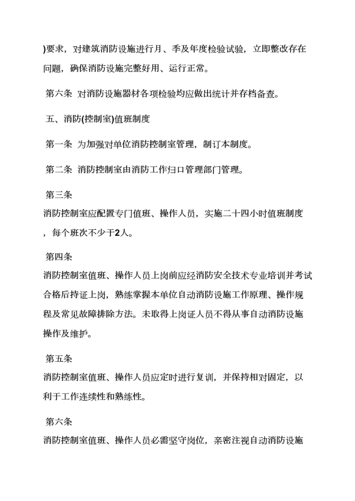 消防管理专项规章新规制度.docx