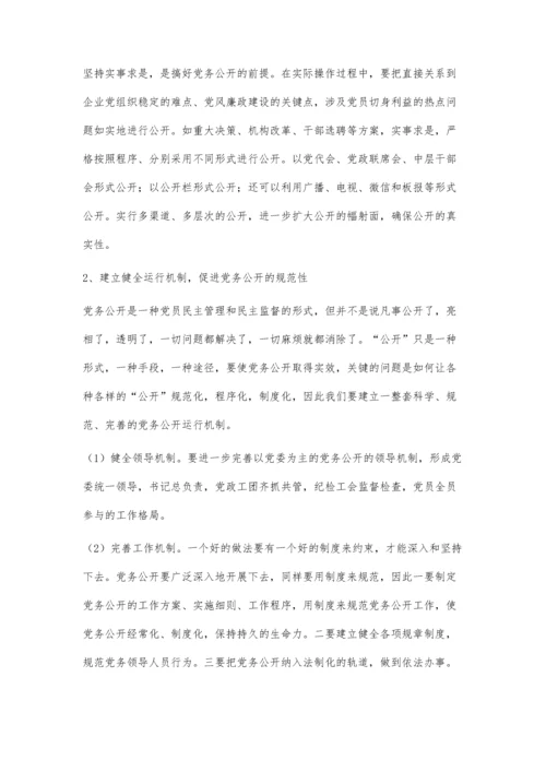 党务公开工作的几点思考.docx