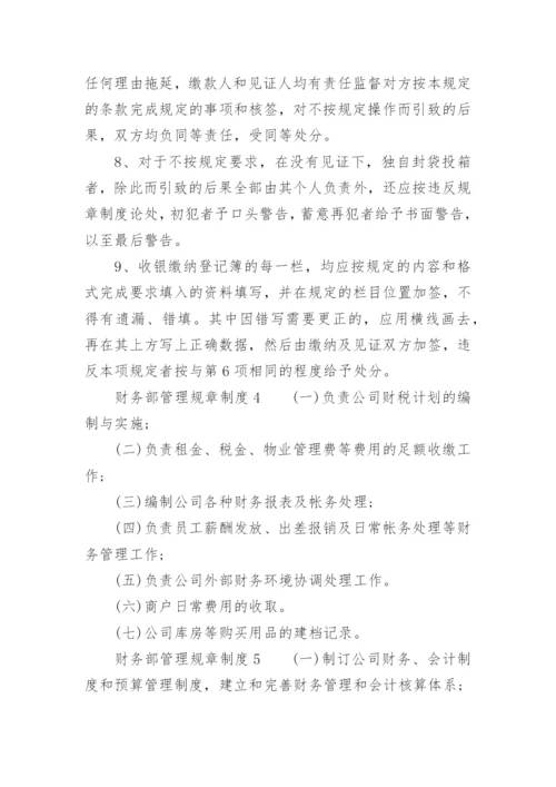 财务部管理规章制度.docx