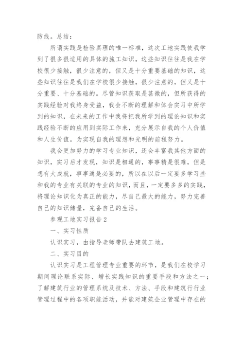 参观工地实习报告.docx