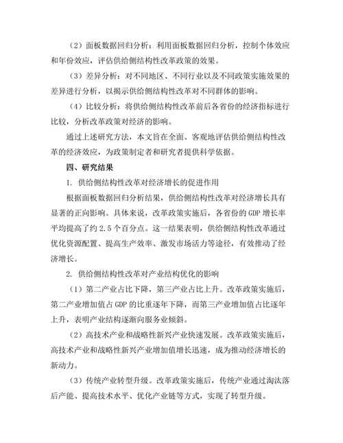 供给侧结构性改革的经济效应评估