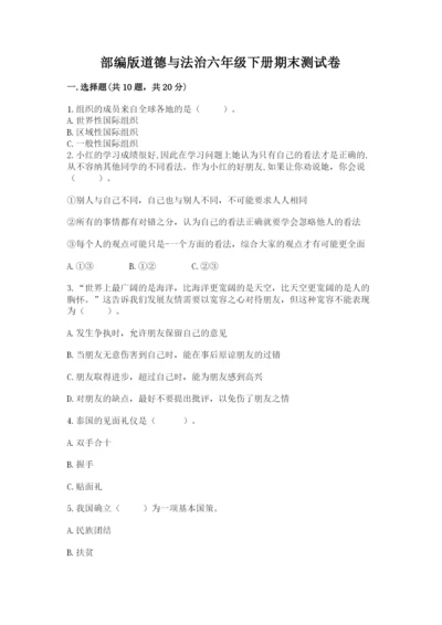 部编版道德与法治六年级下册期末测试卷及完整答案（全优）.docx