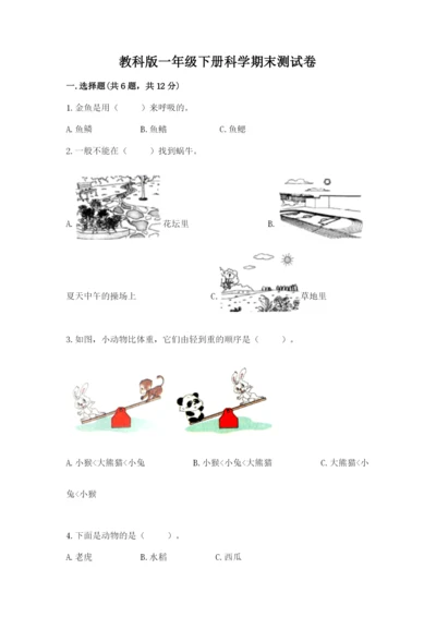 教科版一年级下册科学期末测试卷及参考答案【综合题】.docx
