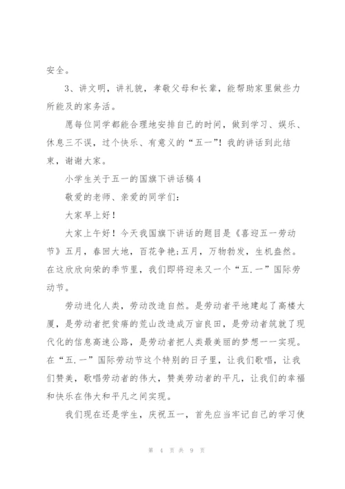 小学生关于五一的国旗下讲话稿5篇.docx