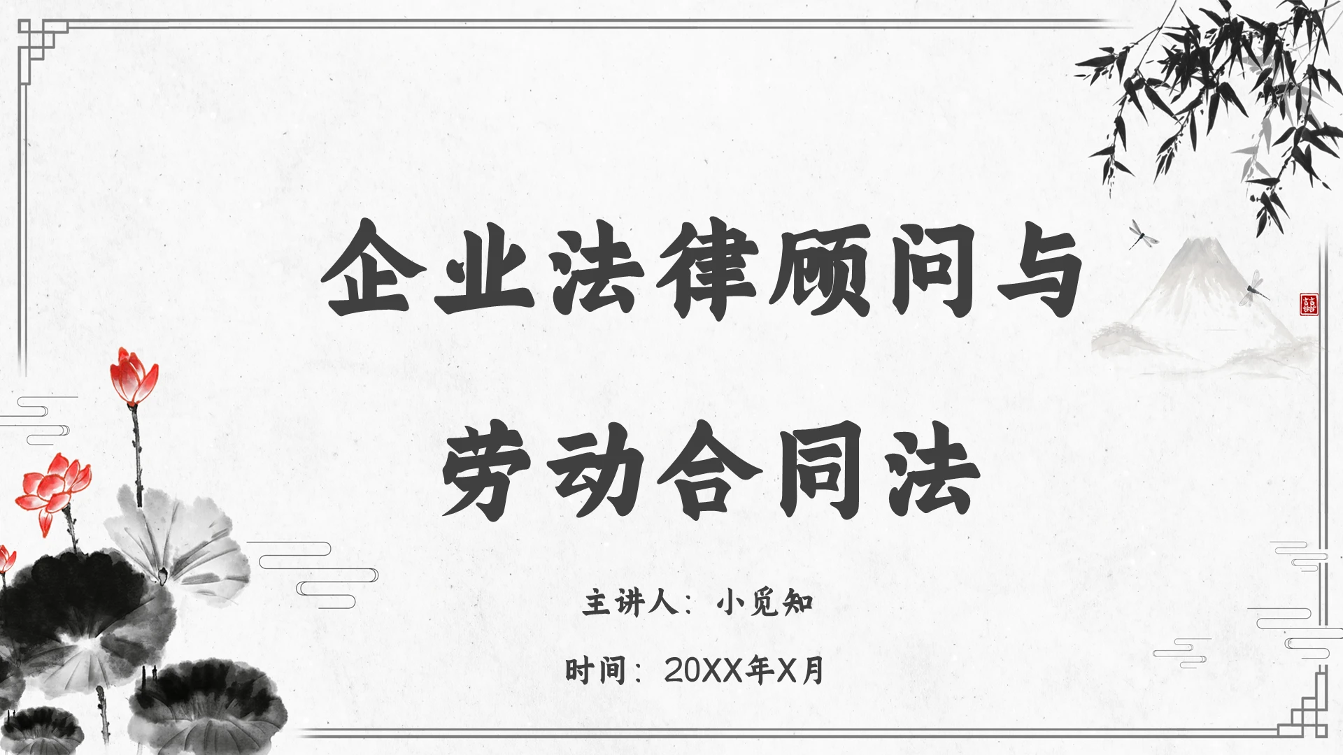 水墨风企业法律顾问与劳动合同法培训课件劳动合同法ppt