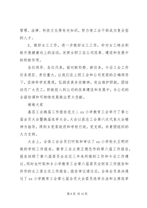 基层工会换届工作报告.docx