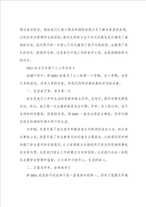 2022班主任年度个人工作总结