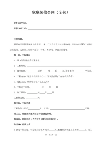 家庭装修合同全包
