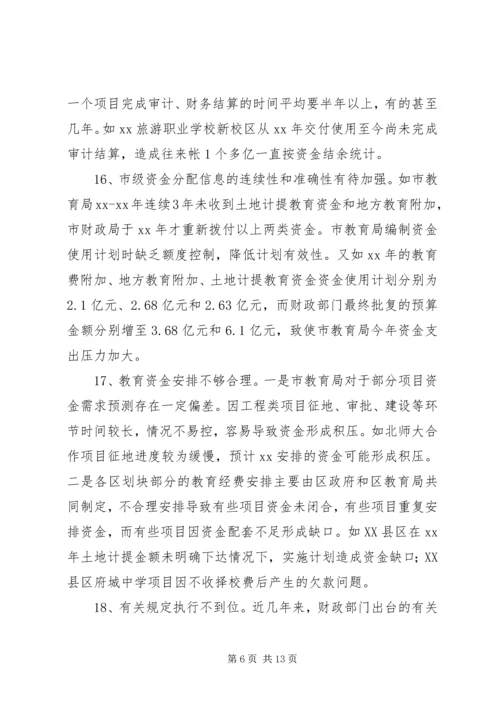 学校教育经费使用情况的调研报告.docx