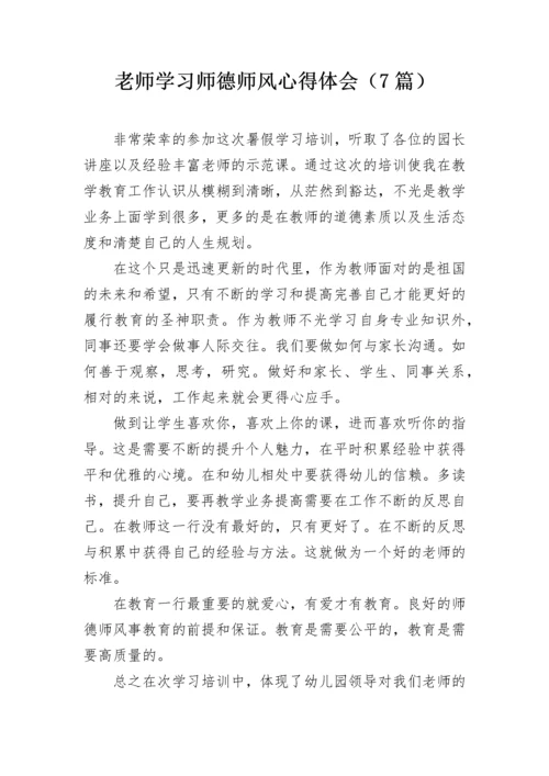 老师学习师德师风心得体会（7篇）.docx