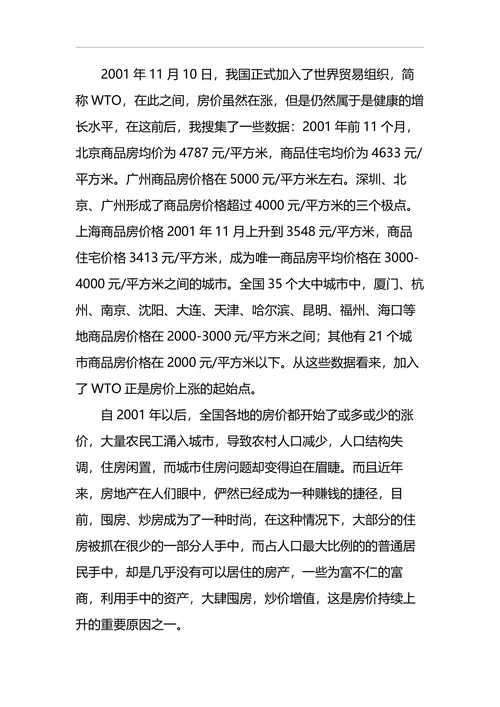 关于中国房价上涨原因的探究及对策分析
