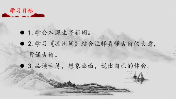 第21课 古诗三首《凉州词》  课件