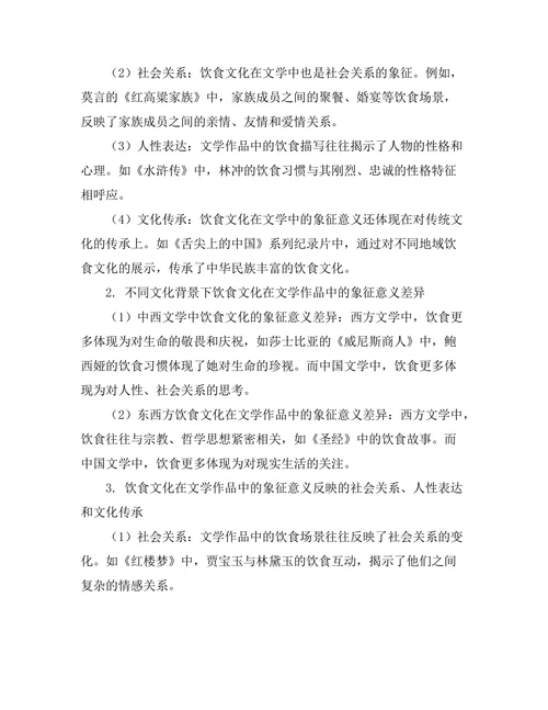 饮食文化在文学中的象征意义