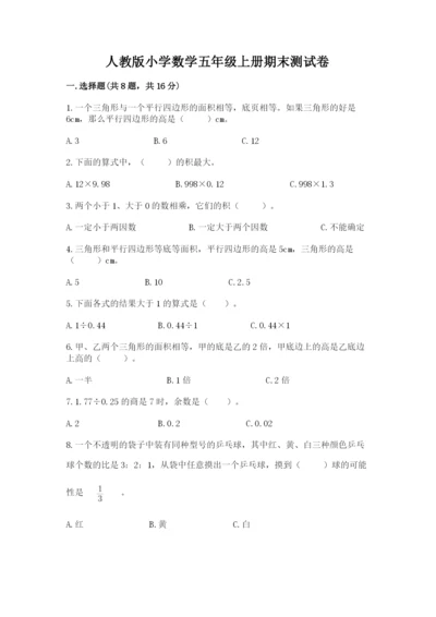 人教版小学数学五年级上册期末测试卷（名校卷）.docx