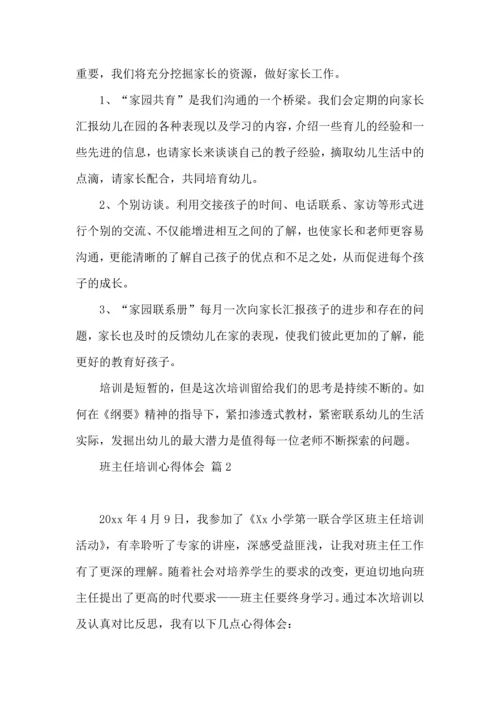 热门班主任培训心得体会汇编十篇.docx