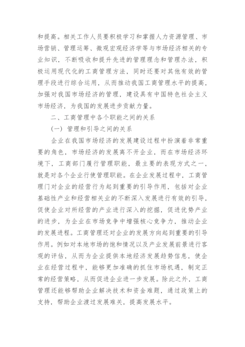 市场经济中工商管理发展问题与应对策略论文.docx