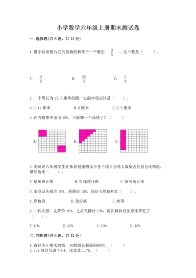 小学数学六年级上册期末测试卷及参考答案【名师推荐】.docx