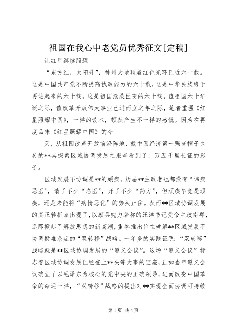 祖国在我心中老党员优秀征文[定稿].docx