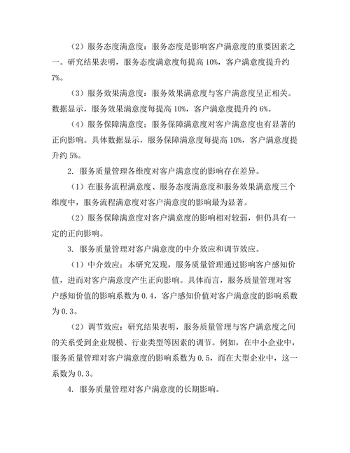 服务质量管理对客户满意度的影响分析